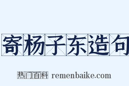 寄杨子东造句是什么意思的图片
